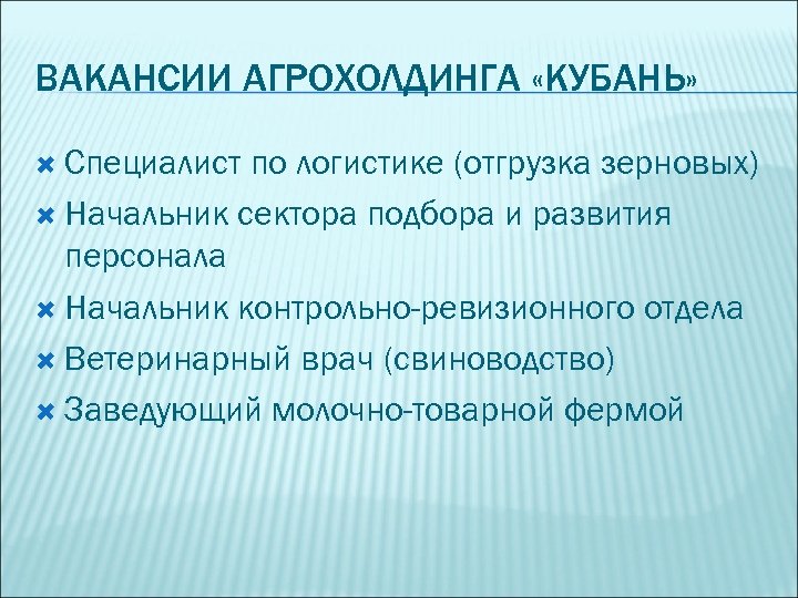 ВАКАНСИИ АГРОХОЛДИНГА «КУБАНЬ» Специалист по логистике (отгрузка зерновых) Начальник сектора подбора и развития персонала