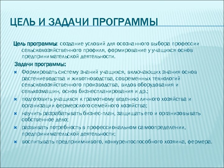 ЦЕЛЬ И ЗАДАЧИ ПРОГРАММЫ Цель программы: создание условий для осознанного выбора профессии сельскохозяйственного профиля,