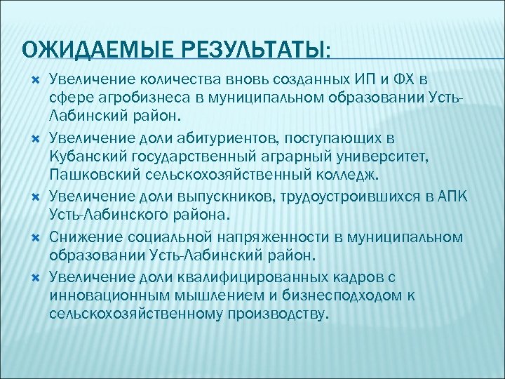 ОЖИДАЕМЫЕ РЕЗУЛЬТАТЫ: Увеличение количества вновь созданных ИП и ФХ в сфере агробизнеса в муниципальном