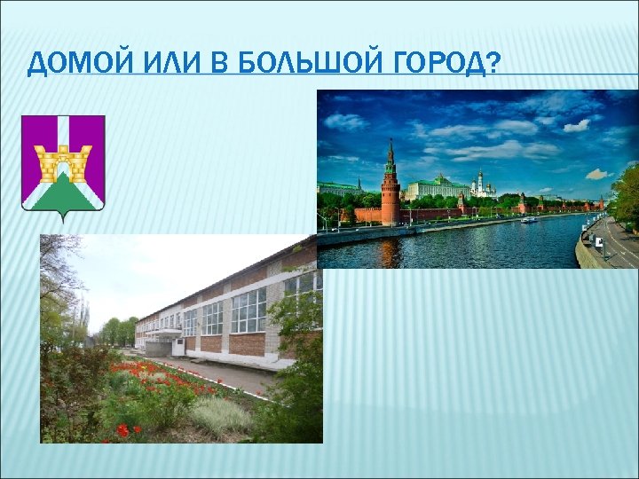 ДОМОЙ ИЛИ В БОЛЬШОЙ ГОРОД? 