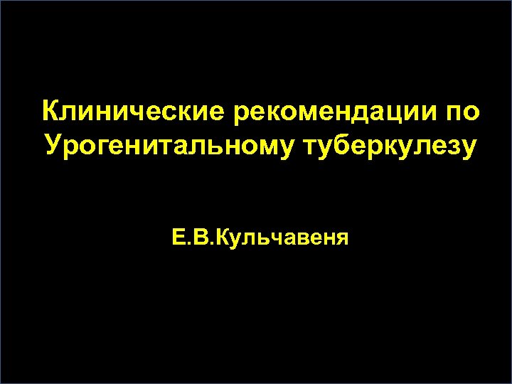 Клинические рекомендации по Урогенитальному туберкулезу Е. В. Кульчавеня 