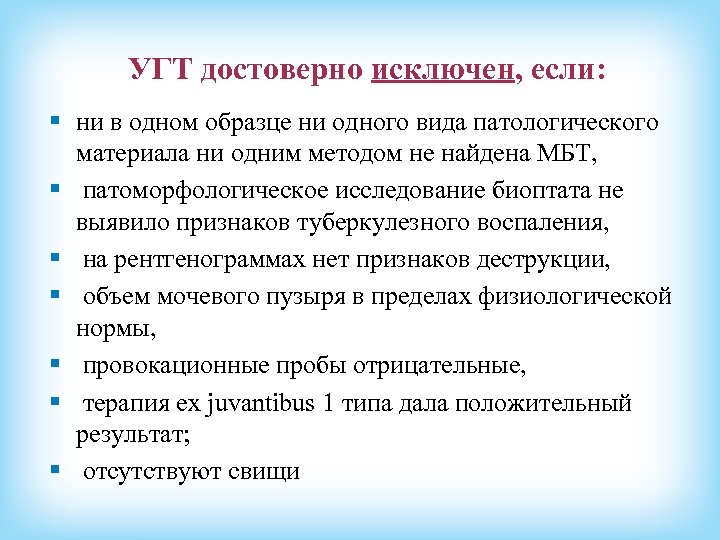 УГТ достоверно исключен, если: § ни в одном образце ни одного вида патологического материала