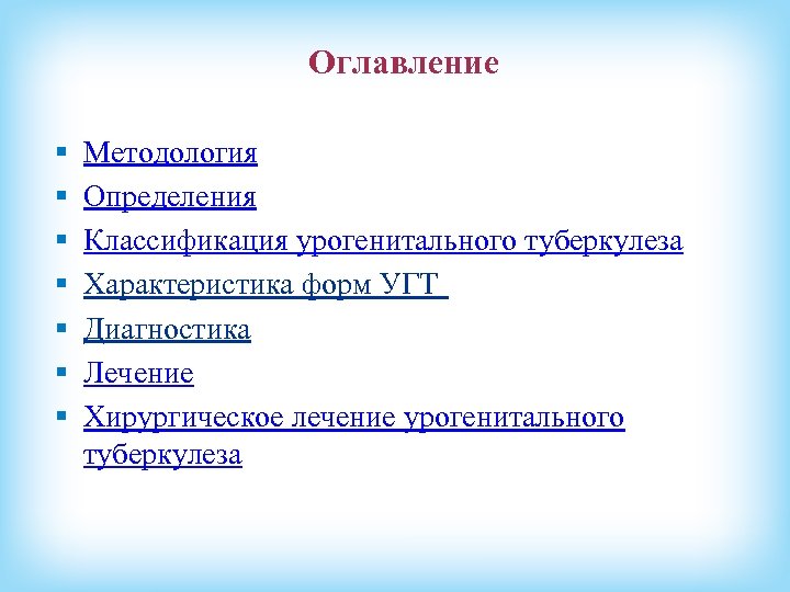 Оглавление § § § § Методология Определения Классификация урогенитального туберкулеза Характеристика форм УГТ Диагностика