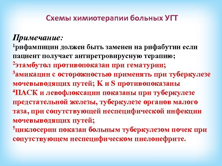 Схемы химиотерапии больных УГТ Примечание: 1 рифампицин должен быть заменен на рифабутин если пациент