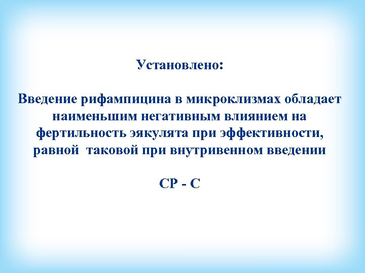 Установлено: Введение рифампицина в микроклизмах обладает наименьшим негативным влиянием на фертильность эякулята при эффективности,