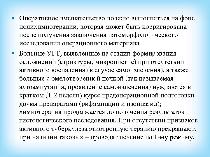 § Оперативное вмешательство должно выполняться на фоне полихимиотерапии, которая может быть корригирована после получения