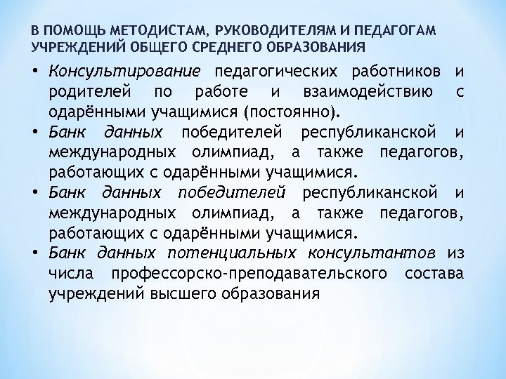 В ПОМОЩЬ МЕТОДИСТАМ, РУКОВОДИТЕЛЯМ И ПЕДАГОГАМ УЧРЕЖДЕНИЙ ОБЩЕГО СРЕДНЕГО ОБРАЗОВАНИЯ • Консультирование педагогических работников