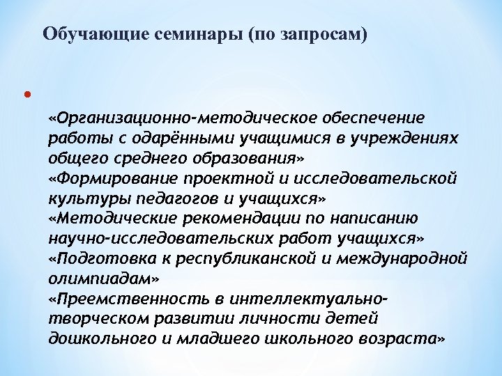 Обучающие семинары (по запросам) • «Организационно-методическое обеспечение работы с одарёнными учащимися в учреждениях общего