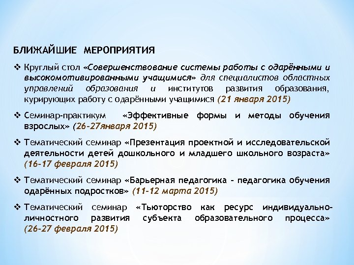 БЛИЖАЙШИЕ МЕРОПРИЯТИЯ v Круглый стол «Совершенствование системы работы с одарёнными и высокомотивированными учащимися» для