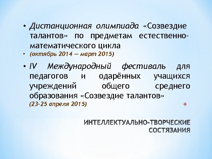  • Дистанционная олимпиада «Созвездие талантов» по предметам естественноматематического цикла • (октябрь 2014 —