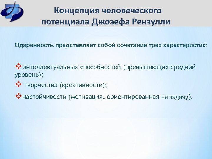  Концепция человеческого потенциала Джозефа Рензулли Одаренность представляет собой сочетание трех характеристик: vинтеллектуальных способностей