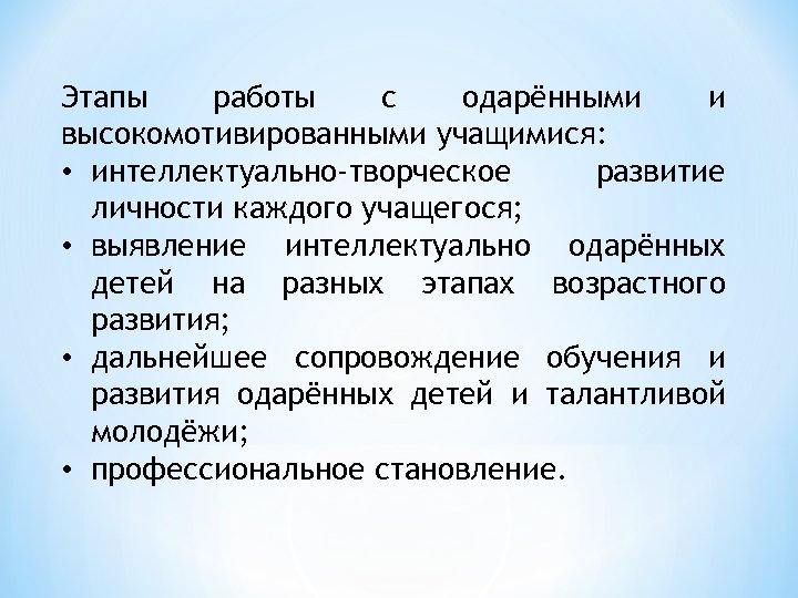 Этапы работы с одарёнными и высокомотивированными учащимися: • интеллектуально-творческое развитие личности каждого учащегося; •