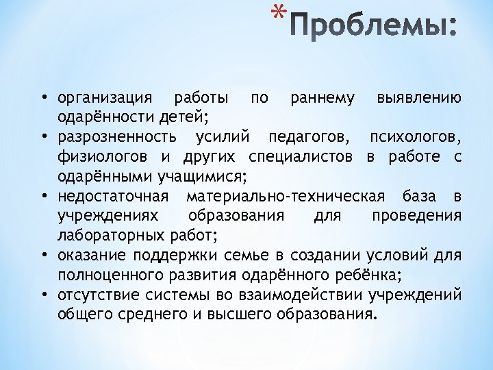 * • организация работы по раннему выявлению одарённости детей; • разрозненность усилий педагогов, психологов,