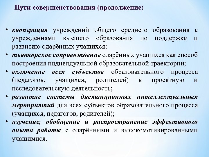 Пути совершенствования (продолжение) • кооперация учреждений общего среднего образования с учреждениями высшего образования по