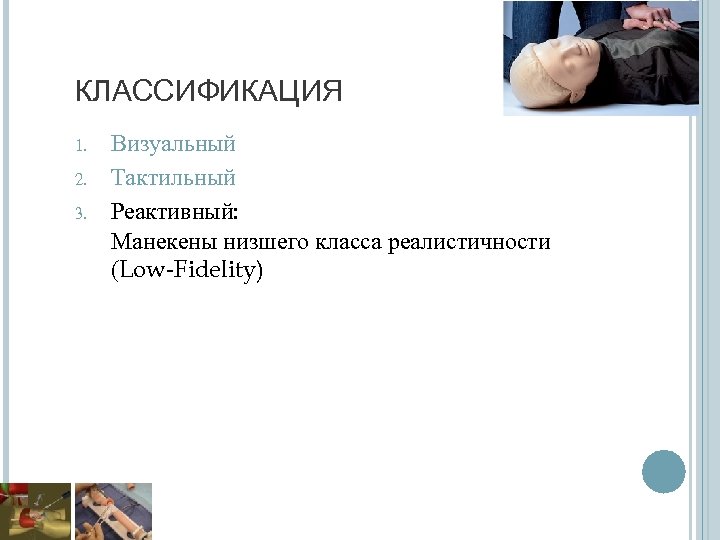 КЛАССИФИКАЦИЯ 1. 2. 3. Визуальный Тактильный Реактивный: Манекены низшего класса реалистичности (Low-Fidelity) 