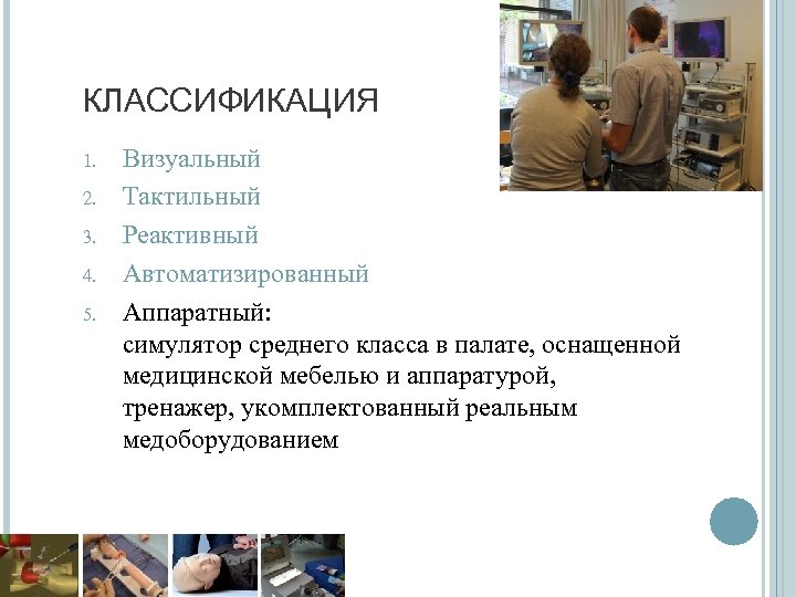 КЛАССИФИКАЦИЯ 1. 2. 3. 4. 5. Визуальный Тактильный Реактивный Автоматизированный Аппаратный: симулятор среднего класса