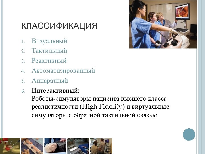 КЛАССИФИКАЦИЯ 1. 2. 3. 4. 5. 6. Визуальный Тактильный Реактивный Автоматизированный Аппаратный Интерактивный: Роботы-симуляторы