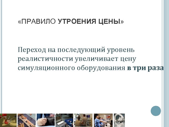  «ПРАВИЛО УТРОЕНИЯ ЦЕНЫ» Переход на последующий уровень реалистичности увеличивает цену симуляционного оборудования в