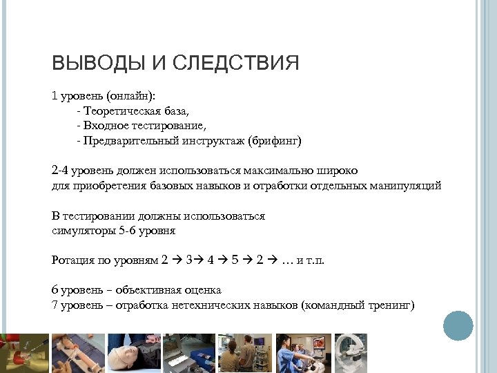 ВЫВОДЫ И СЛЕДСТВИЯ 1 уровень (онлайн): - Теоретическая база, - Входное тестирование, - Предварительный