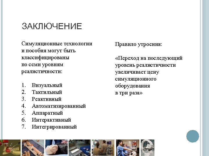 ЗАКЛЮЧЕНИЕ Симуляционные технологии и пособия могут быть классифицированы по семи уровням реалистичности: 1. 2.