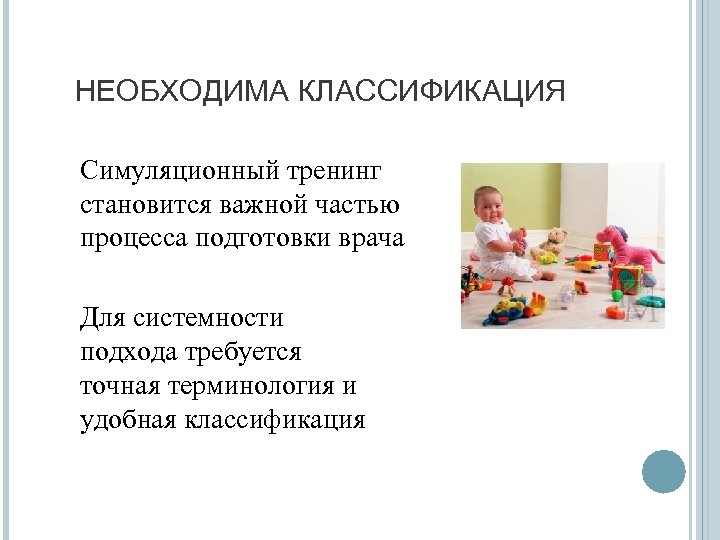 НЕОБХОДИМА КЛАССИФИКАЦИЯ Симуляционный тренинг становится важной частью процесса подготовки врача Для системности подхода требуется