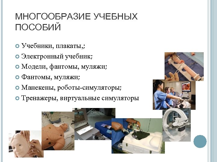 МНОГООБРАЗИЕ УЧЕБНЫХ ПОСОБИЙ Учебники, плакаты, ; Электронный учебник; Модели, фантомы, муляжи; Фантомы, муляжи; Манекены,