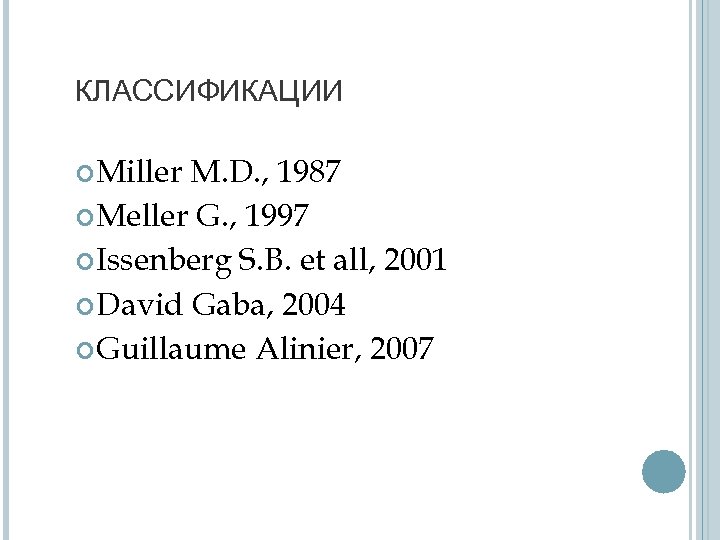 КЛАССИФИКАЦИИ Miller M. D. , 1987 Meller G. , 1997 Issenberg S. B. et