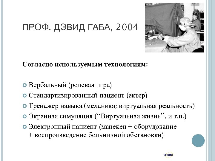 ПРОФ. ДЭВИД ГАБА, 2004 Согласно используемым технологиям: Вербальный (ролевая игра) Стандартизированный пациент (актер) Тренажер