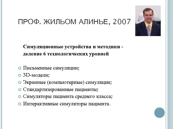 ПРОФ. ЖИЛЬОМ АЛИНЬЕ, 2007 Симуляционные устройства и методики деление 6 технологических уровней Письменные симуляции;