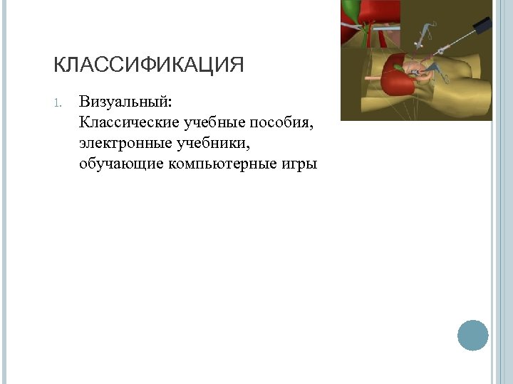 КЛАССИФИКАЦИЯ 1. Визуальный: Классические учебные пособия, электронные учебники, обучающие компьютерные игры 