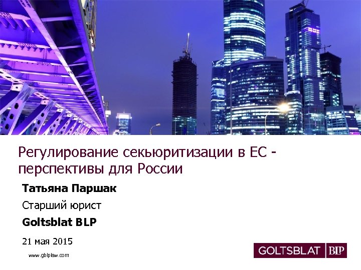 Регулирование секьюритизации в ЕС перспективы для России Татьяна Паршак Старший юрист Goltsblat BLP 21