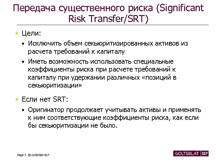 Передача существенного риска (Significant Risk Transfer/SRT) • Цели: • Исключить объем секьюритизированных активов из