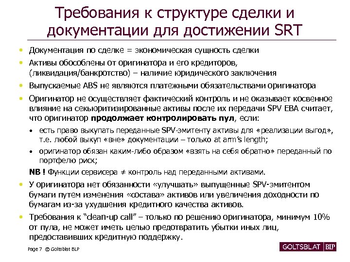 Требования к структуре сделки и документации для достижении SRT • Документация по сделке =