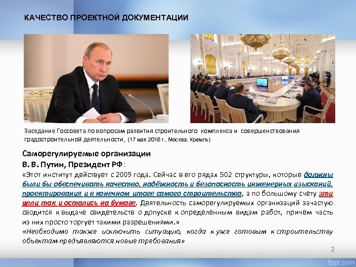 КАЧЕСТВО ПРОЕКТНОЙ ДОКУМЕНТАЦИИ Заседание Госсовета по вопросам развития строительного комплекса и совершенствования градостроительной деятельности,