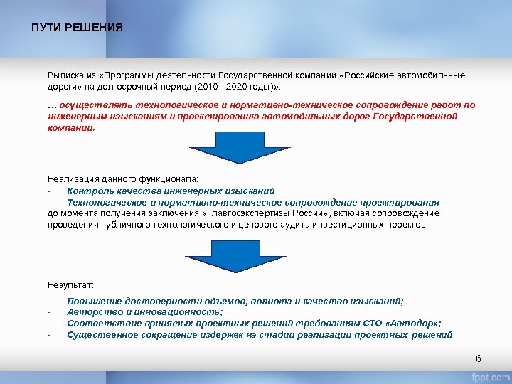 ПУТИ РЕШЕНИЯ Выписка из «Программы деятельности Государственной компании «Российские автомобильные дороги» на долгосрочный период
