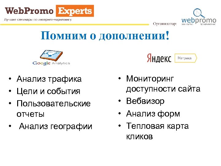 Помним о дополнении! • Анализ трафика • Цели и события • Пользовательские отчеты •