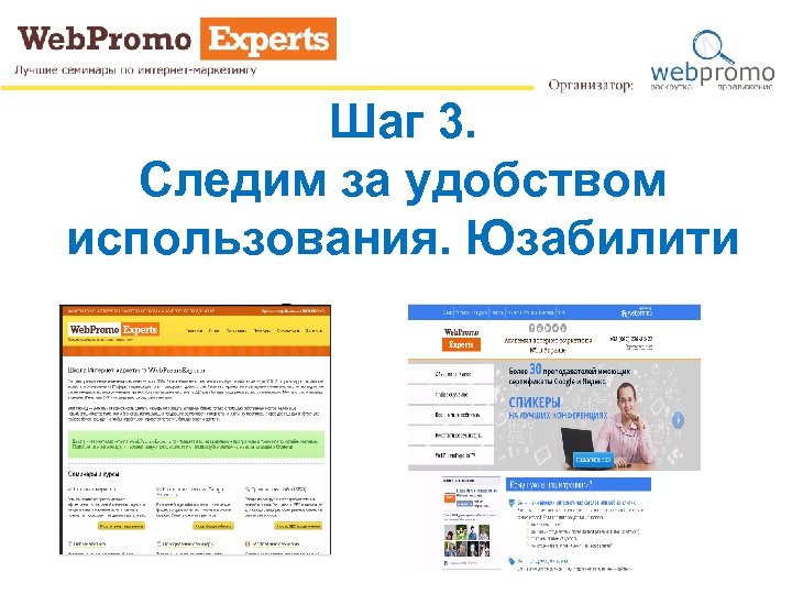 Шаг 3. Следим за удобством использования. Юзабилити 