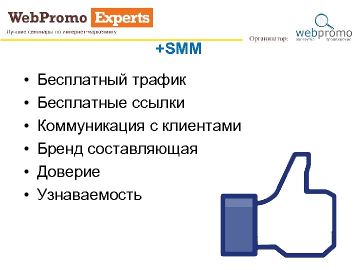 +SMM • • • Бесплатный трафик Бесплатные ссылки Коммуникация с клиентами Бренд составляющая Доверие