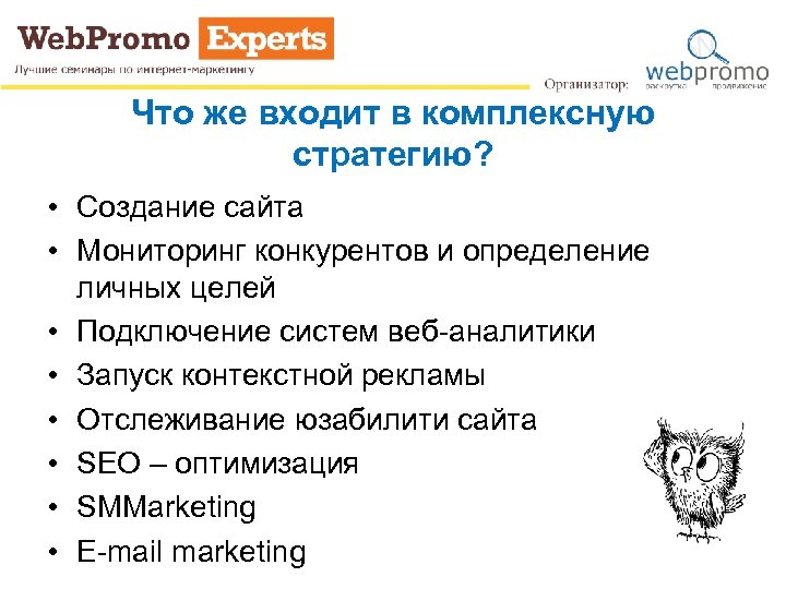 Что же входит в комплексную стратегию? • Создание сайта • Мониторинг конкурентов и определение