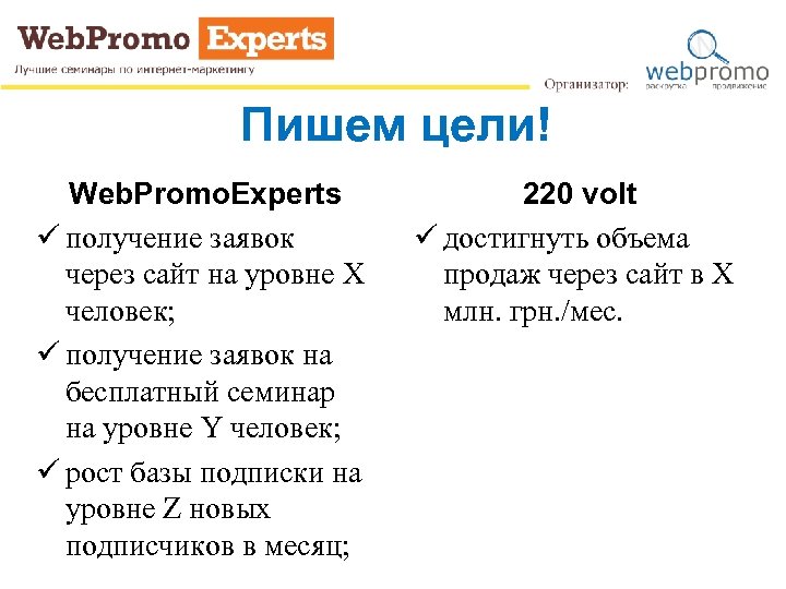 Пишем цели! Web. Promo. Experts ü получение заявок через сайт на уровне Х человек;