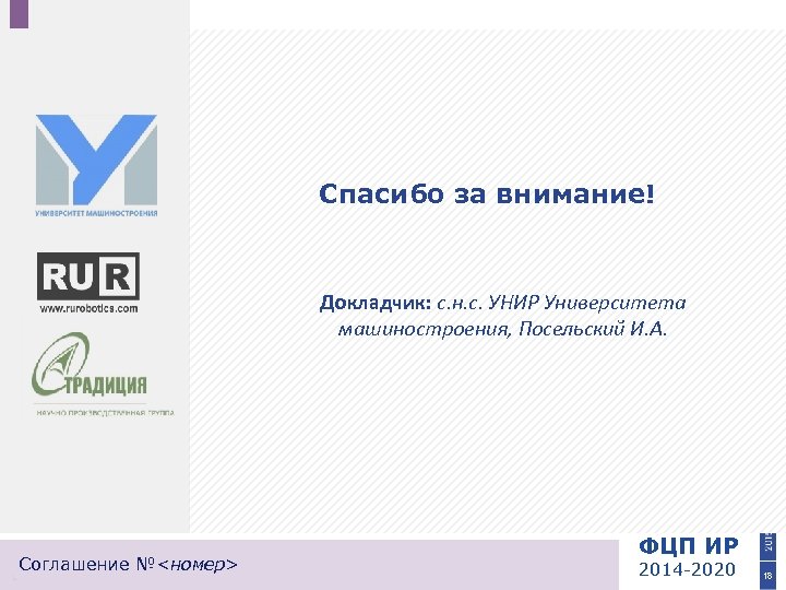 Спасибо за внимание! Докладчик: с. н. с. УНИР Университета машиностроения, Посельский И. А. Соглашение