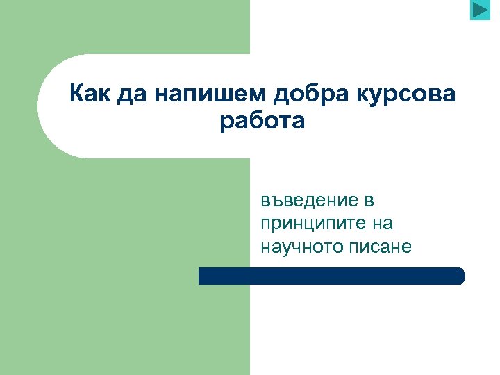 Как да напишем добра курсова работа въведение в принципите на научното писане 