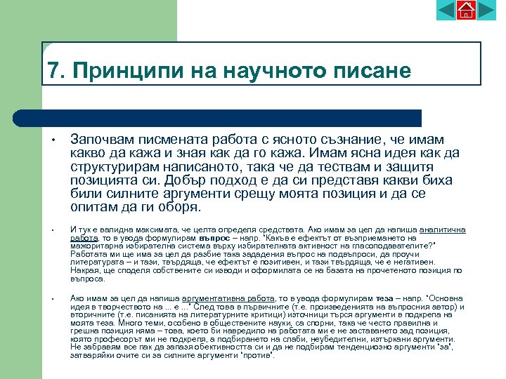 7. Принципи на научното писане • Започвам писмената работа с ясното съзнание, че имам