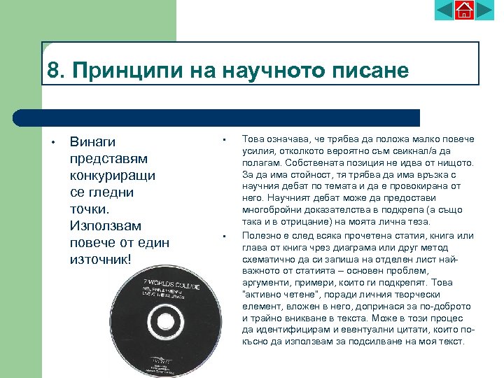 8. Принципи на научното писане • Винаги представям конкуриращи се гледни точки. Използвам повече