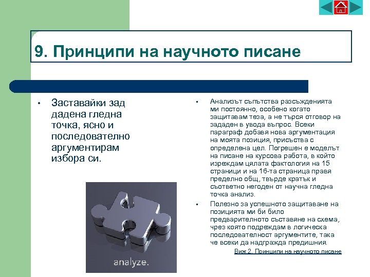 9. Принципи на научното писане • Заставайки зад дадена гледна точка, ясно и последователно