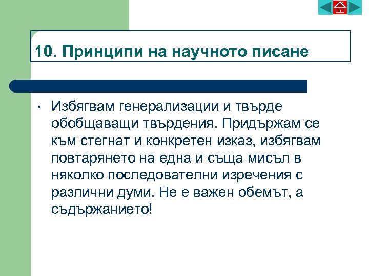 10. Принципи на научното писане • Избягвам генерализации и твърде обобщаващи твърдения. Придържам се