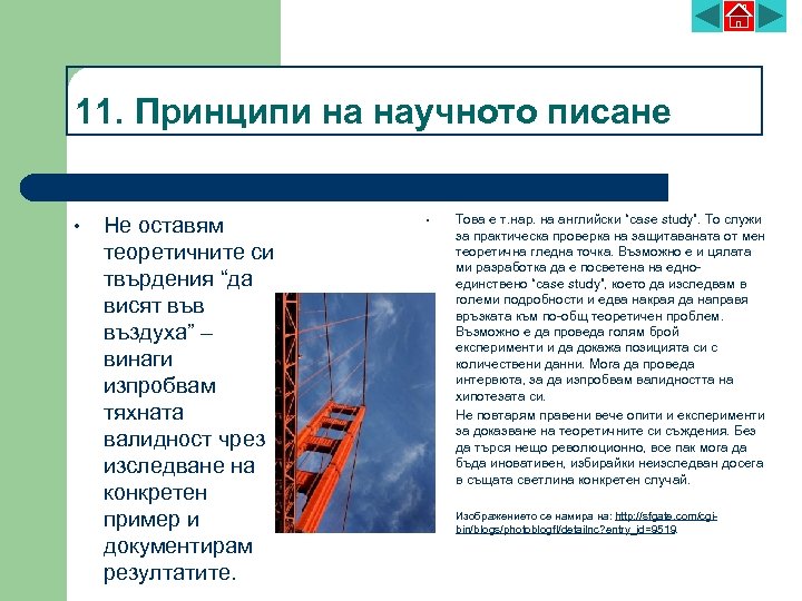 11. Принципи на научното писане • Не оставям теоретичните си твърдения “да висят във