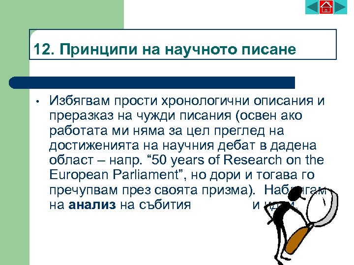 12. Принципи на научното писане • Избягвам прости хронологични описания и преразказ на чужди