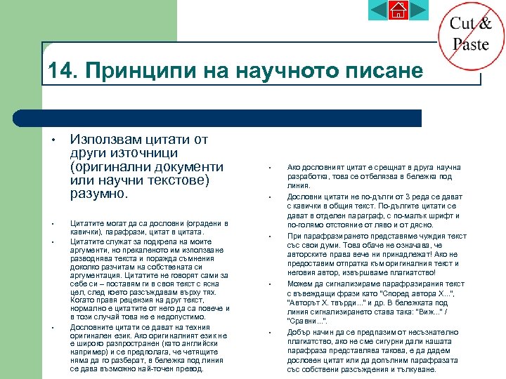 14. Принципи на научното писане • • Използвам цитати от други източници (оригинални документи