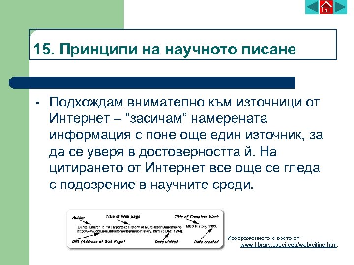 15. Принципи на научното писане • Подхождам внимателно към източници от Интернет – “засичам”